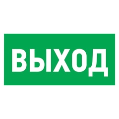 Табличка ПВХ Rexant "Указатель выхода" 100х300 мм. арт. 56-0022-2 