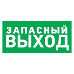 Табличка ПВХ Rexant эвакуационный знак "Указатель запасного выхода" 150х300 мм. арт. 56-0021-2 