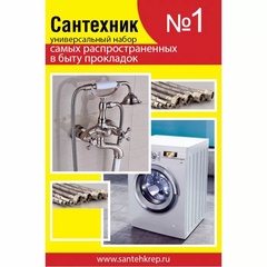 Набор прокладок для смесителя Сантехник 1 10-0004